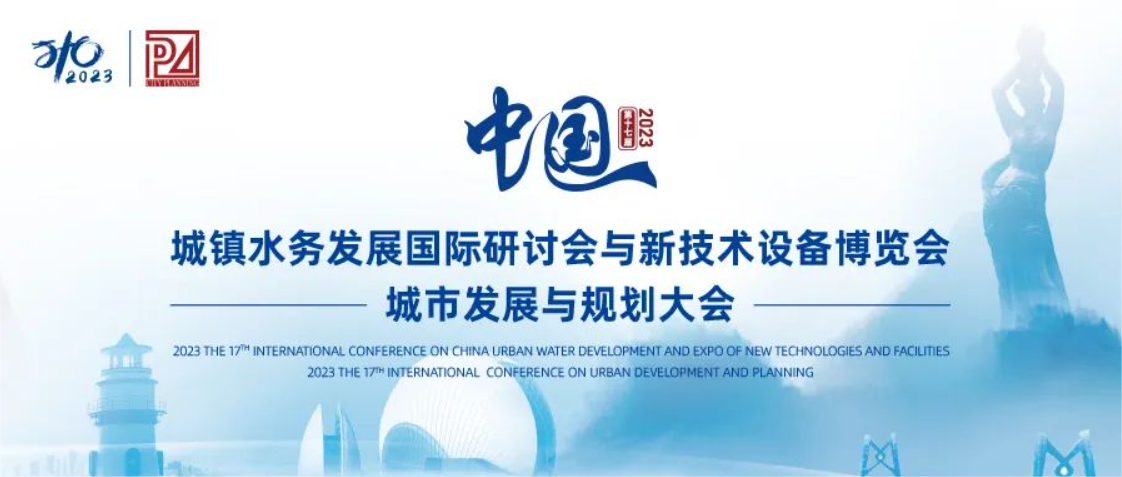 邀请函丨威尼斯澳门人邀您共聚第十七届中国城镇水务大会